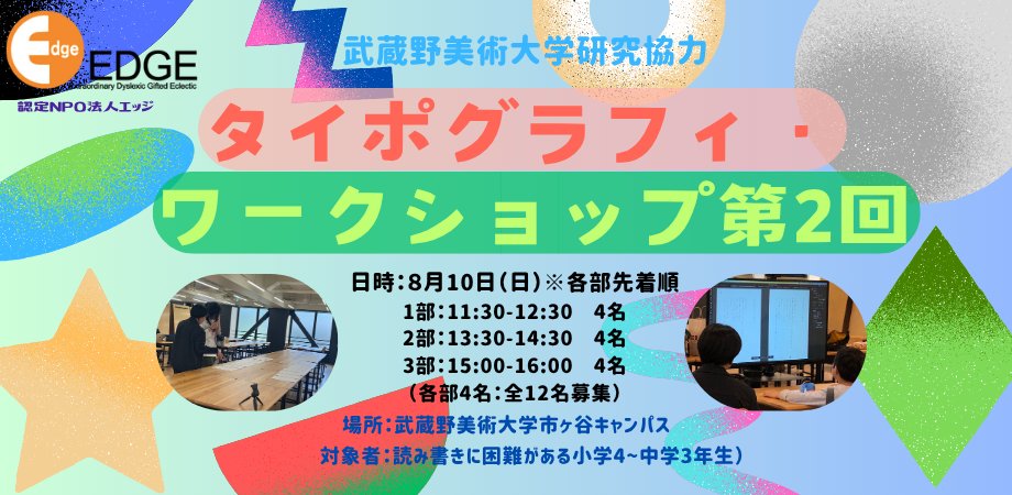 「タイポグラフィワークショップ第2回」
（武蔵野美術大学研究協力）🤗

日時：8月10日（日）※申込〆切8/4
対象：読み書きに困難のある小学4年〜中学3年生
デザイナーとペアになり、フォントや文章を操作しながら、自分に合った読みやす版面を見つけていきます
詳細＆申込👇
x.gd/l3CiG