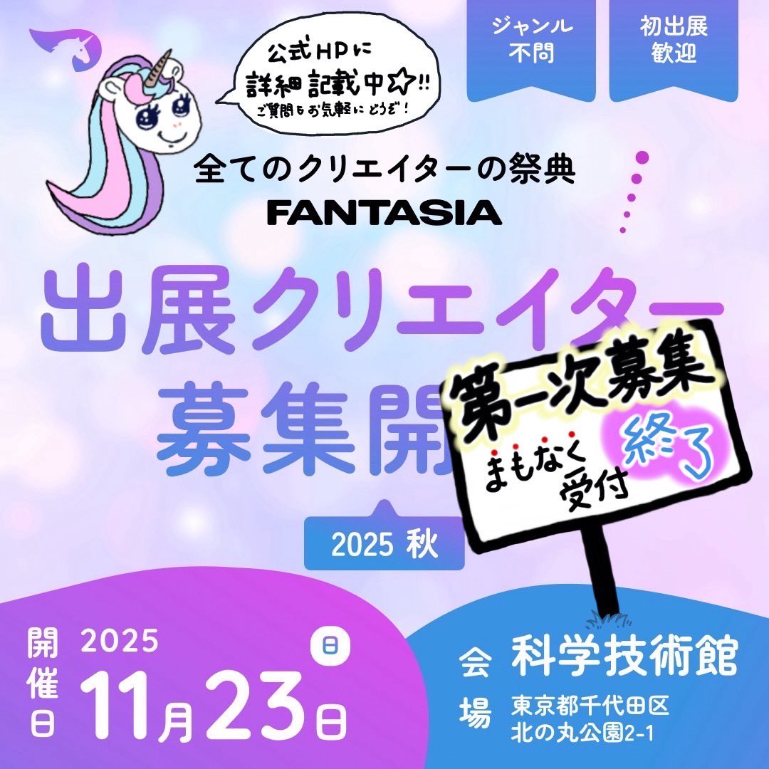 FANTASIA_inf0's tweet image. ／
      ⋆͛📢サークル募集 第一次受付
                 受付まもなく終了‼️
＼

【第一次受付 】
2025年7月10日(木)~2025年7月31日(木)

▼お申し込み・詳細はこちらから▼
fantasia.network

皆様のご応募心よりお待ちしております☺️✨️…