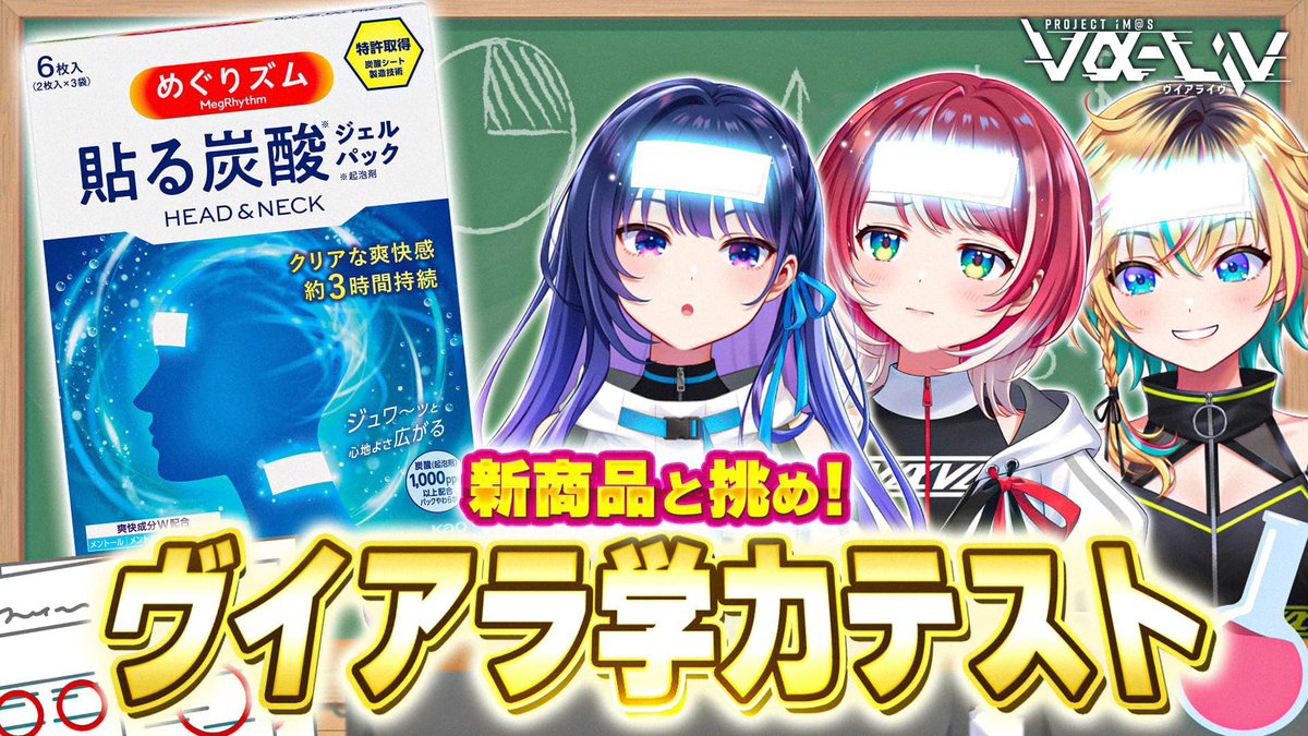 UtagawaLetora's tweet image. 今夜21時から #ヴイアラ 公式チャンネルにて
めぐりズムさんの
「貼る炭酸ジェルパック」をご紹介〜!!!
抜き打ちテストにヘロヘロになって
もう一足先に1枚使ってます笑笑笑笑
▼しゅわしゅわ会場
youtube.com/live/rbFoZ1jSt…