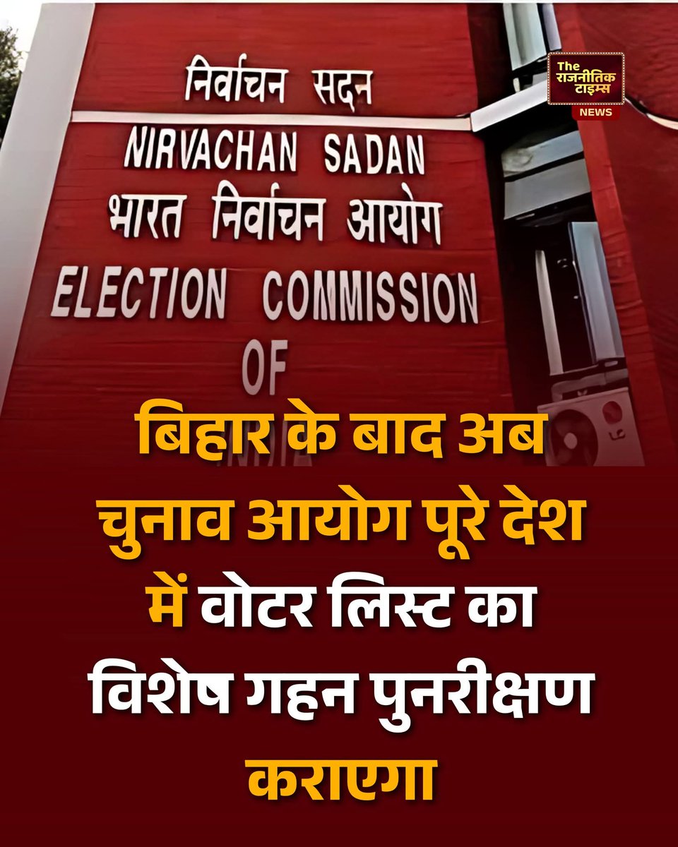 ManiMohantyBJP's tweet image. बिहार के बाद अब चुनाव आयोग पूरे देश में वोटर लिस्ट का विशेष गहन पुनरीक्षण कराएगा

#reverification 
@ECISVEEP