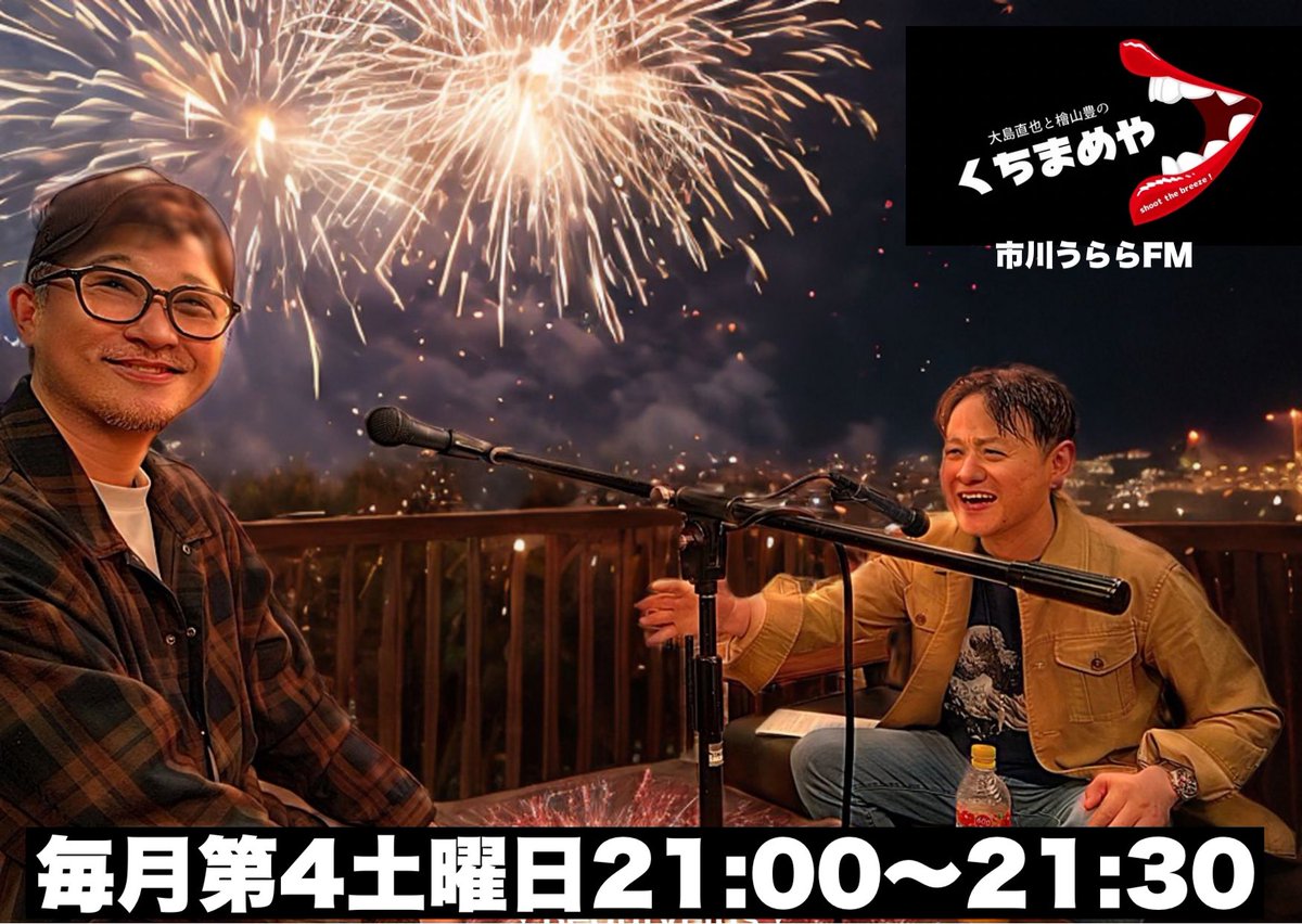 naoya_oshima666's tweet image. 元ホームチーム檜山 とやっているFMラジオ番組
【shoot the breeze !くちまめや 】第9回目放送
市川うららFM
7/26(土)※毎月第4土曜日
21:00〜21:30
※アーカイブはこちら
↓
wwradio.jp/category/oshim…
良かったら聴いて下さいませ😊
#くちまめや #市川うららFM