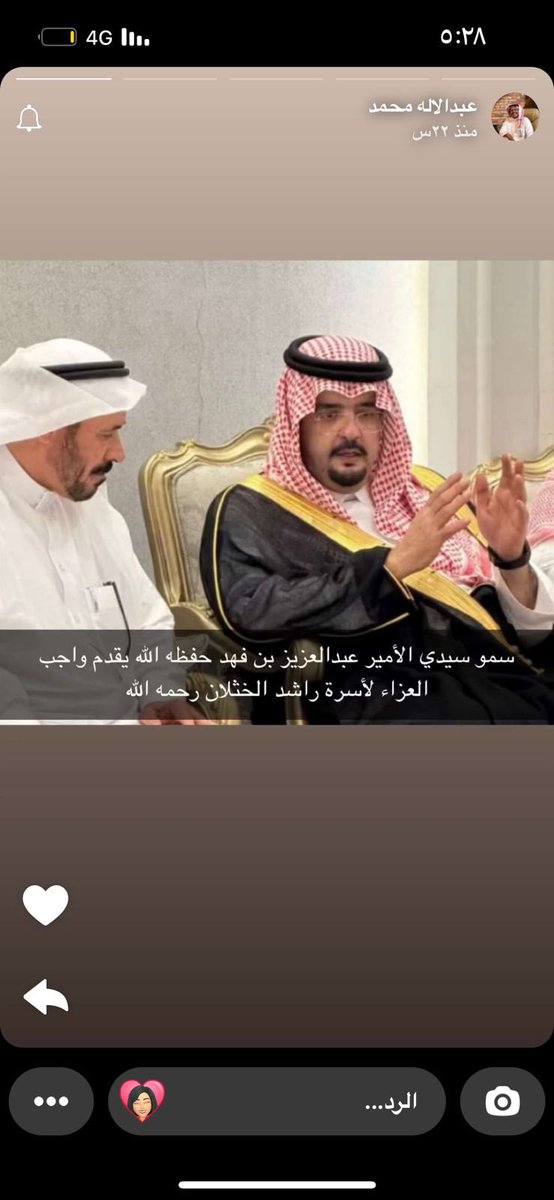 زيارة العزاء من قبل صاحب السمو الملكي الأمير عبدالعزيز بن فهد  مبادره طيبه وتعكس الكثير من القيم الأيجابيه وتواضعه وهتمامه بموظفيه وهذه الزياره لها تأثير إيجابي على أسرة الراحل جزاه الله خير كل التقدير والأمتنان للأمير عبدالعزيز بن فهد على هذه الزياره الكريمه ،