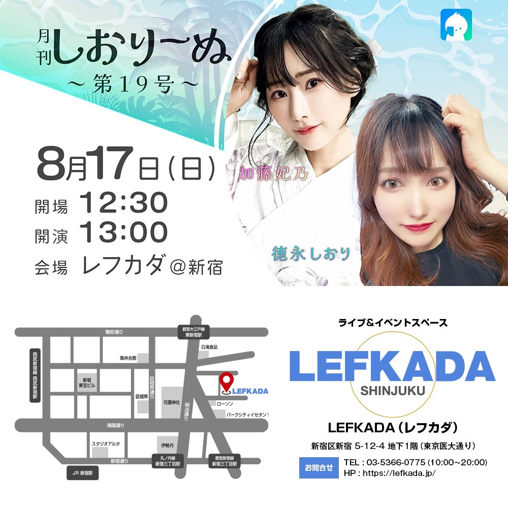 lefkada_jp's tweet image. #拡散希望 #レフカダ
🗓8/17(日)13時 開演
【月刊しおりーぬ 第19号】
🧚♀️出演
徳永しおり @tokunagashiori
ゲスト
加藤妃乃 @Himeno_tw
✅チケット受付開始7/27(日)18時~
tiget.net/events/418114
✅遠隔応援ゴチ通販
t.livepocket.jp/e/std0r
✅LIVE配信
premier.twitcasting.tv/lefkada_jp/sho…