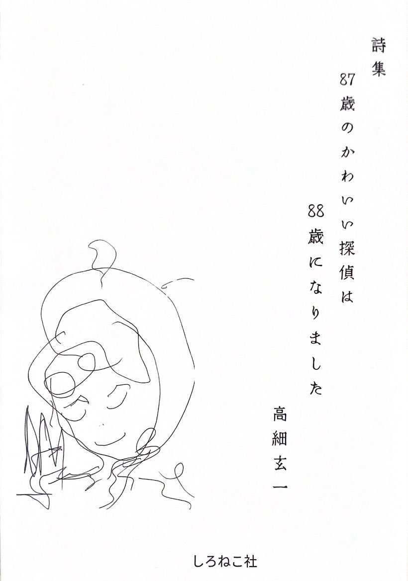 ginngakei's tweet image. 詩集「87歳のかわいい探偵は88歳になりました」を
吉祥寺の旅の専門書店「街々書林」さんで置いてもらうことになりました。
旅の箸休めに、ぜひぜひ詩集をということで、少し無理無理ですが。
吉祥寺へお越しの際はぜひお立ち寄り下さい。
#machi2syorin…