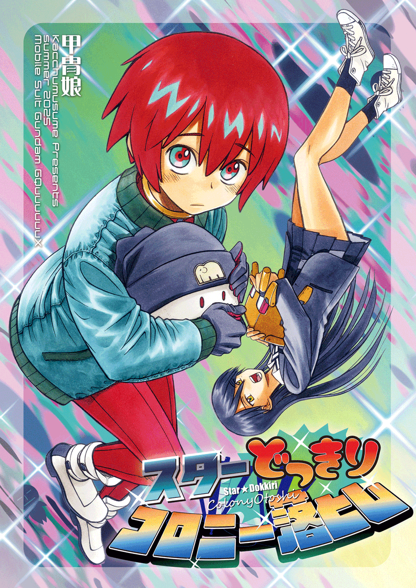 aburachi's tweet image. 【C106 新刊情報】
『スターどっきりコロニー落とし』
表紙 : 田丸浩史様
@hiroshiofsteel
コミケ1日目・8月16日
東7ホール・A19a「甲冑娘」にて販売しま7
■コミケ会場でお買い上げの方に
会場限定「よいこのガンダム絵本」が付きます
■虎の穴様でも通販開始しております
ecs.toranoana.jp/tora/ec/item/0…