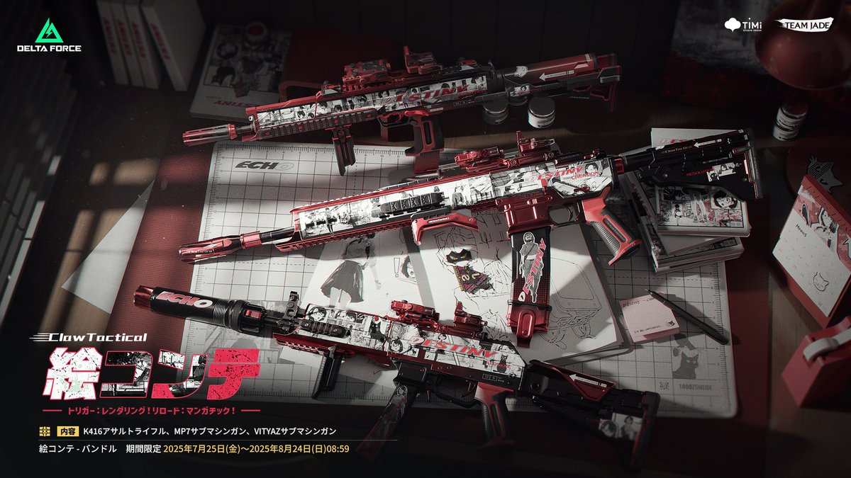 DeltaForceG_JP's tweet image. ◤新バンドルプレゼント企画◢
"トリガー:レンダリング!リロード:マンガチック!"
「絵コンテ」をテーマにした抽選イベントを開催中🎉
8月24日(日)までラウンドごとに必ずウェポン外観1種が獲得できます!
さらに!バンドルの登場を記念して、抽選でバンドルCDKを1名様にプレゼント🎁…