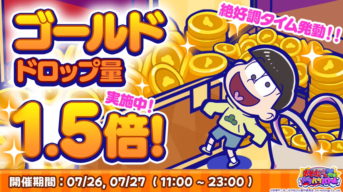 osoroku_jp's tweet image. ⚡週末のゲリライベント開催⚡
◤◢◤◢◤◢◤◢◤◢◤◢◤◢
🪙ゴールド1.5倍イベント🪙
◤◢◤◢◤◢◤◢◤◢◤◢◤◢
ゴールドドロップ量1.5倍イベント開催✨
貯金も散財もこのときがチャンス‼️
期間:7/26、27 11:00~23:00
#おそろく
#おそ松さん