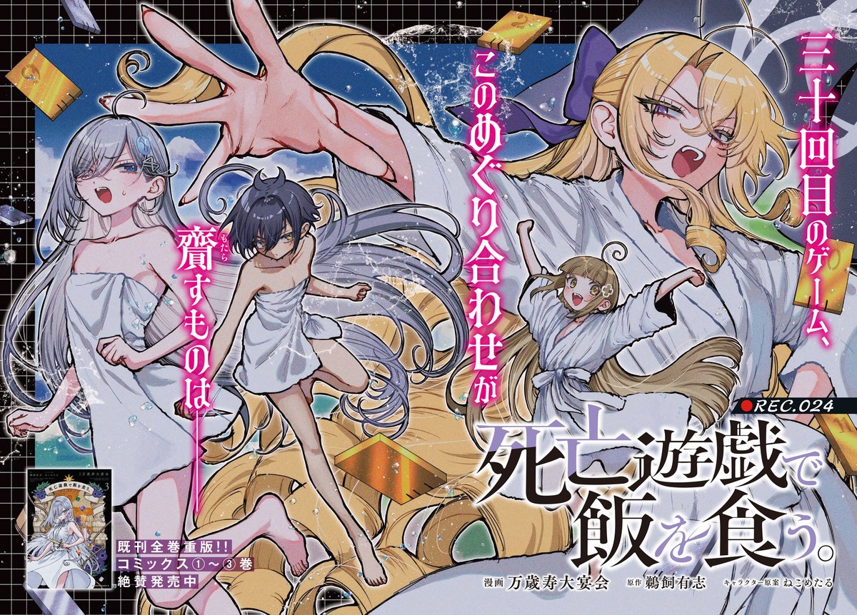 shibouyugi_'s tweet image. ◤ ̄ ̄ ̄ ̄ ̄ ̄ ̄ ̄ ̄ ̄
コミカライズ版
『死亡遊戯で飯を食う。』
最新第24話掲載中!
__________◢
本日発売のコンプエース9月号にて
漫画『死亡遊戯で飯を食う。』最速連載!
30回目のゲーム。
敵の大将を担う人物は――?
巻頭カラーで登場!!…