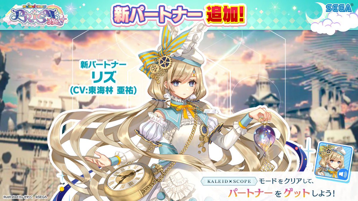 maimai_official's tweet image. 【新パートナー登場！】
#KALEIDX_SCOPE を攻略し、7sRefを救った特別な流転者へ。
7sRefの管理者『リズ(CV:東海林 亜祐)』をパートナーに迎え、
ともに世界を見渡そう。
 
「私の名前はリズ。この世界をただ見守るだけの存在」
 
⬇️詳しくはコチラ！
info-maimai.sega.jp/7417/