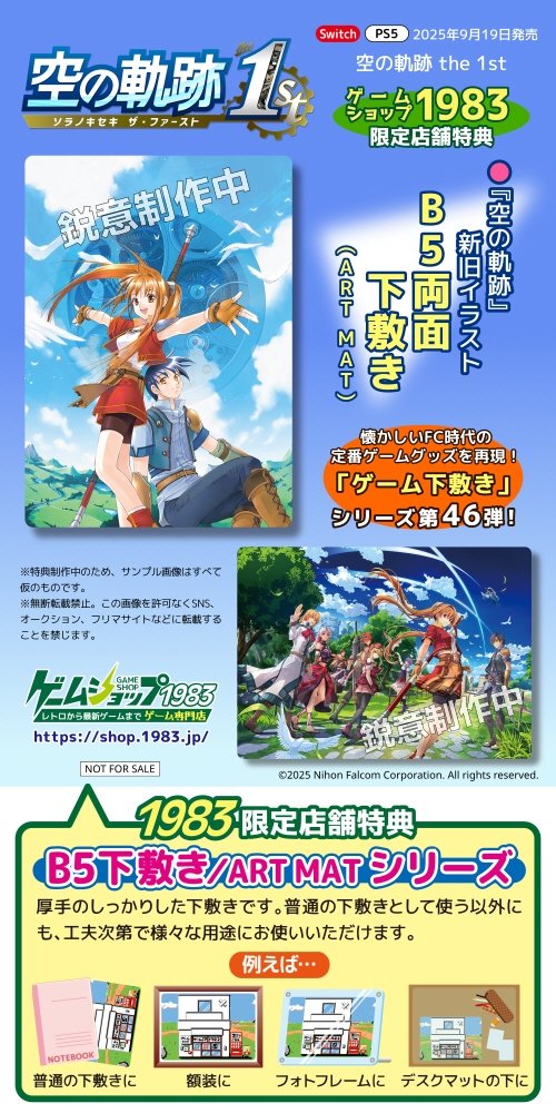g1983's tweet image. 不意にツイートがイース、ソーサリアン+ドラゴンスレイヤーと続いてしまっていますが 9月の空の軌跡 the 1st　1983限定特典付きでご予約受付中。 1983.jp/j/F!21