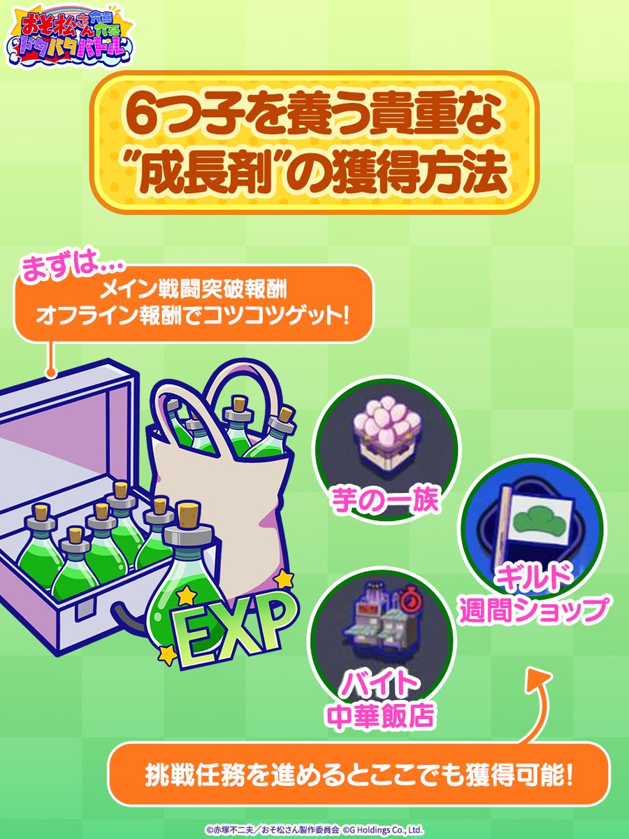 osoroku_jp's tweet image. おそろくスタートガイド📚💨

6つ子の『成長剤』はここでもらえる！

#おそろく
#おそ松さん