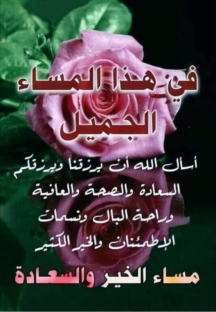 أسأل الله العظيم لي ولكم بكل ماتحمله هذه الساعات من بركة وفضل
أن يجعلنا من أسعد السعداء
وأن يتم علينا النعمة والهناء
والصحة والشفاء من كل داء
وأن يغفر لنا ولوالدينا وكل عزيز لدينا وان يحفظنا وأهلنا من كل سوء ومكروه 
ويرزقنا من خيري الدنيا والآخرة
ويرضى عنا رضا ليس بعده إلا الجنة