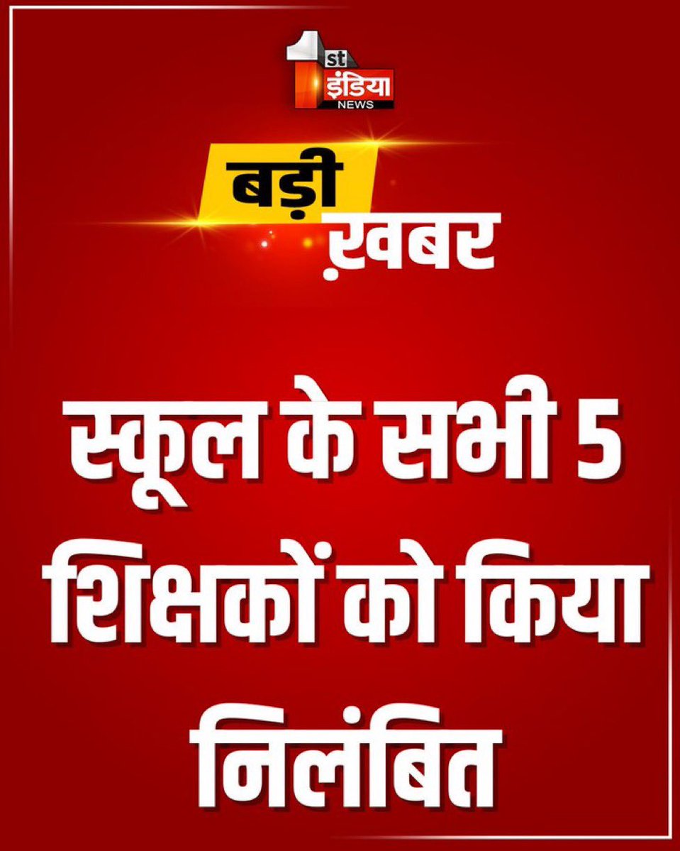 Bharatdarshan22's tweet image. सरकारी विद्यालय की छत गिरी तो इसमें शिक्षक की क्या ग़लती थी?छत बनवाने और उसकी देखरेख की जिम्मेदारी क्या शिक्षकों की होती है?
#JhalawarTragedy