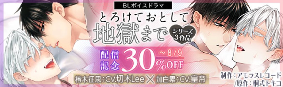 Amorous Record (BL) (@amorous_record) on Twitter photo 《🎊らぶカル配信スタート🎊》
本日より、らぶカル様にて
桐式トキコ先生(<a href="/krsk_info/">桐式トキコ♦️秋J庭ほ13ab</a> )原作の、「とろけておとして地獄まで」シリーズが配信開始いたしました‼️
lovecul.dmm.co.jp/bl/-/detail/=/…
#切木Lee #皇帝
#らぶカル #ボイスドラマ
サイト内ではバナーも掲載中💜 《🎊らぶカル配信スタート🎊》
本日より、らぶカル様にて
桐式トキコ先生(<a href="/krsk_info/">桐式トキコ♦️秋J庭ほ13ab</a> )原作の、「とろけておとして地獄まで」シリーズが配信開始いたしました‼️
lovecul.dmm.co.jp/bl/-/detail/=/…
#切木Lee #皇帝
#らぶカル #ボイスドラマ
サイト内ではバナーも掲載中💜