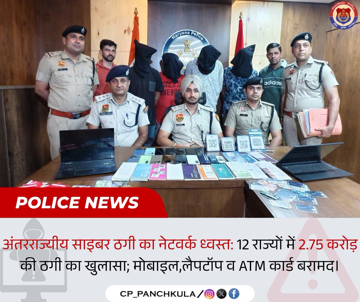 🚨 अंतरराज्यीय साइबर ठग गिरोह का पर्दाफाश 🚔

पंचकूला साइबर टीम ने मेयर से ₹42 लाख ठगी समेत 12 राज्यों में फैले गिरोह को दबोचा। ₹2.75 करोड़ की ठगी का खुलासा, ₹32 लाख फ्रीज। 6 आरोपी काबू।

#PanchkulaPolice #CyberCrime #DigitalFraud #HaryanaPolice