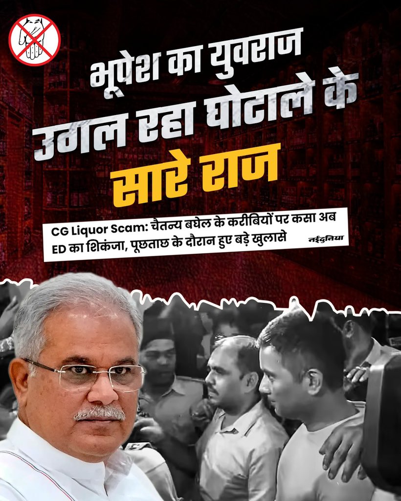 शराब घोटाले में ED की गिरफ्त में चैतन्य बघेल से पूछताछ में आए तथ्यों के अनुसार उनके करीबियों पर भी कसने लगा शिकंजा...