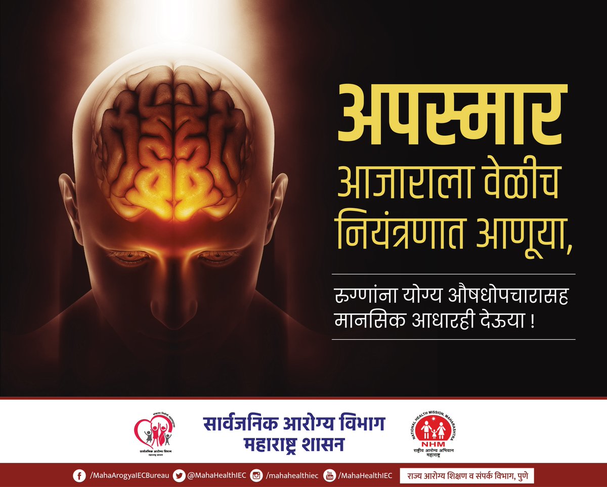 MahaHealthIEC's tweet image. अपस्मार ओळखा, वेळीच उपचार घ्या – योग्य काळजीने तो नियंत्रणात येतो.
जागरूक व्हा, अपस्मारमुक्त आयुष्य जगायला आजच पाऊल उचला!

#epilepsyawareness #NeurologicalHealth #brainhealthmatters #epilepsysupport #PublicHealthDepartment #GovernmentOfMaharashtra