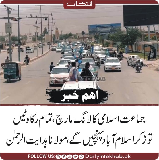 Daily Intekhab (@intekhabhd) on Twitter photo جماعت اسلامی کا لانگ مارچ، تمام رکاوٹیں توڑ کر اسلام آباد پہنچیں گے، مولانا ہدایت الرحمن
dailyintekhab.pk/archives/531525
#Balochistan #Quetta <a href="/JIPOfficial/">Jamaat e Islami Pakistan</a> جماعت اسلامی کا لانگ مارچ، تمام رکاوٹیں توڑ کر اسلام آباد پہنچیں گے، مولانا ہدایت الرحمن
dailyintekhab.pk/archives/531525
#Balochistan #Quetta <a href="/JIPOfficial/">Jamaat e Islami Pakistan</a>