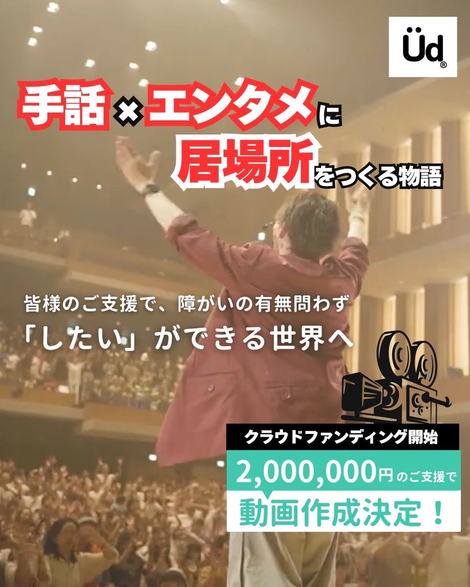 JIN_UDDANCE's tweet image. 2025.09.06 UD LIVE2025に向けて
ご協力のお願い🙏
クラファン
camp-fire.jp/projects/85463…
チケット
t.livepocket.jp/e/udlive2025
障がいの有無問わずしたいが出来る世界を目指して成功目指しています、応援よろしくお願いします!
#手話 #手話ダンス #平塚
