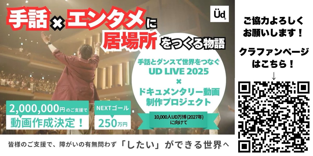 JIN_UDDANCE's tweet image. 2025.09.06 UD LIVE2025に向けて
ご協力のお願い🙏
クラファン
camp-fire.jp/projects/85463…
チケット
t.livepocket.jp/e/udlive2025
障がいの有無問わずしたいが出来る世界を目指して成功目指しています、応援よろしくお願いします!
#手話 #手話ダンス #平塚