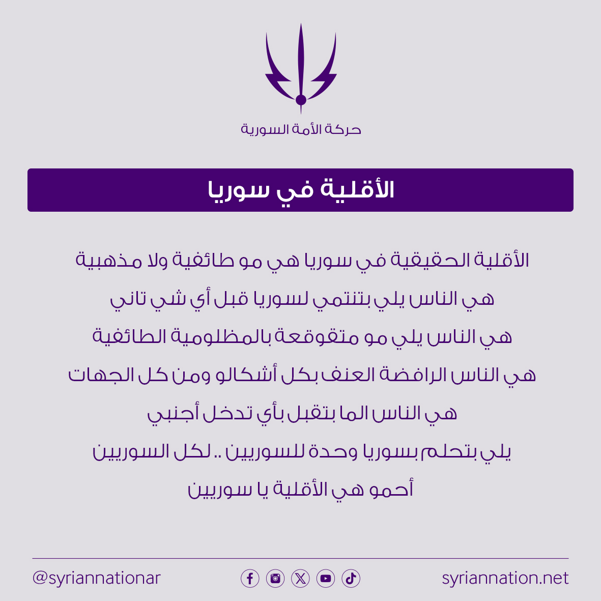 SyrianNationAR's tweet image. الأقلية الحقيقية في سوريا باختصار..
#سوريا_للسوريين #سوريا_لكل_السوريين #الأمة_السورية