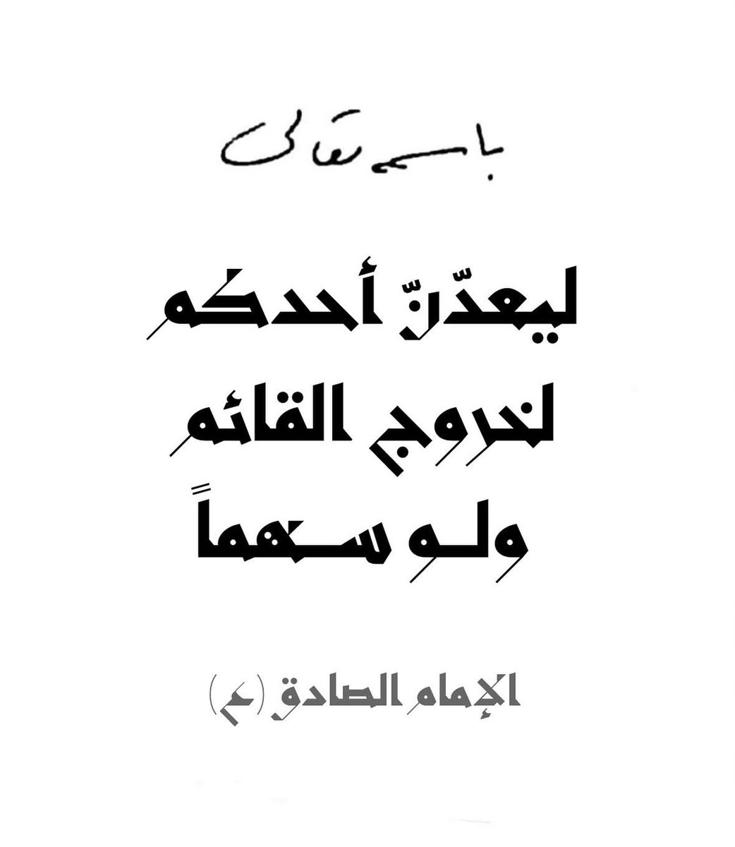 dbouqq's tweet image. ..فإن الله تعالى إذا علم ذلك من نيته رجوت أن ينسىء في عمره حتى يدركه فيكون من أعوانه وأنصاره"
-الإمام الصادق(ع)