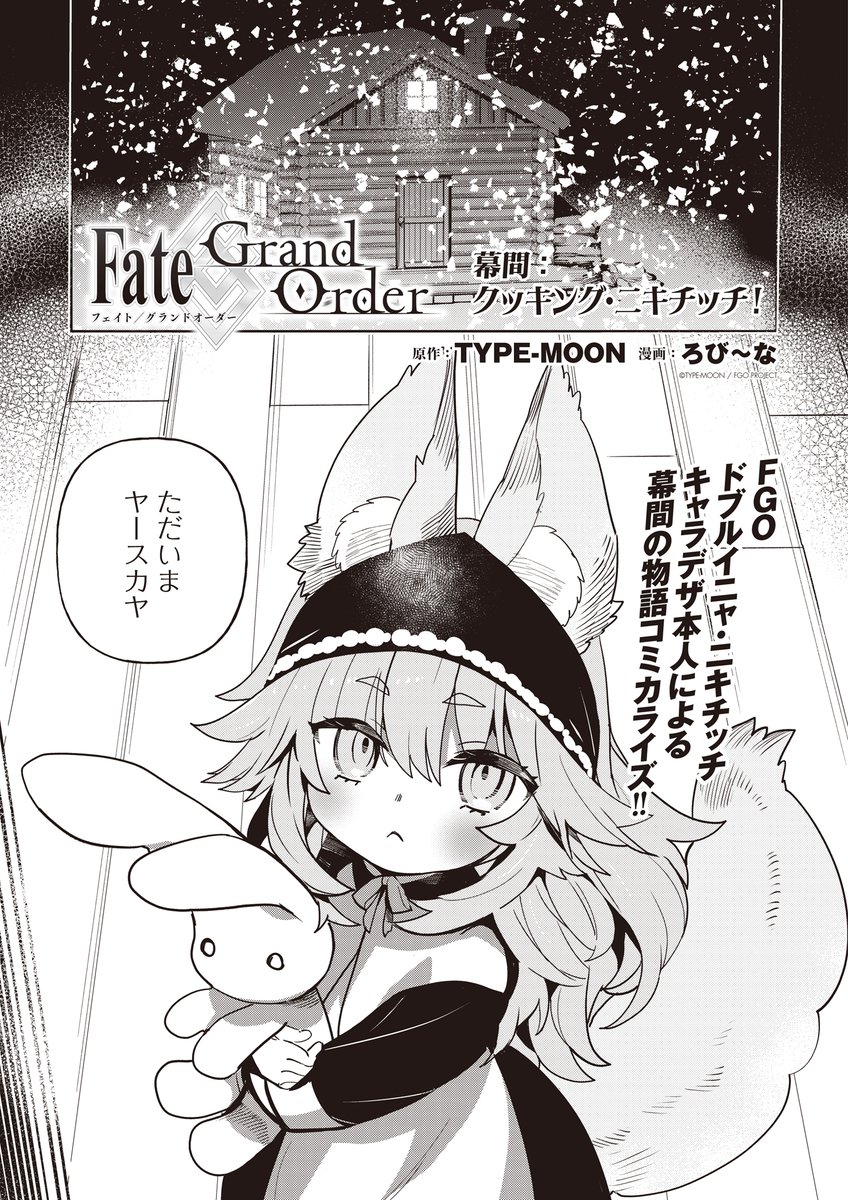 【Fate/Grand Order幕間『クッキング・ニキチッチ』】
7月28日発売「TYPE-MOONエースVOL.17」にて、ドブルイニャ・ニキチッチ キャラデザインのろび~な本人が描く幕間の物語コミカライズが、56ページの大ボリュームで掲載!!
#TMA17
#FGO10周年
#FGO