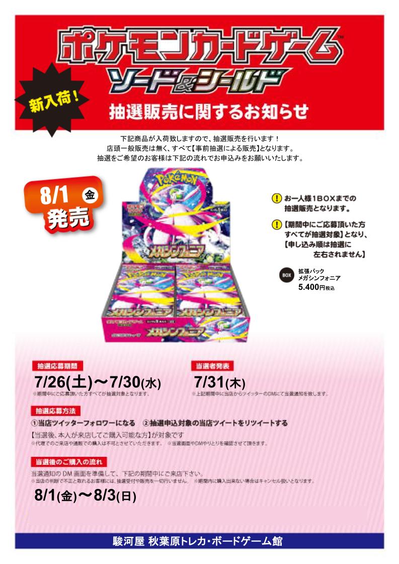 surugayaakiba4's tweet image. 8/1発売予定 メガシンフォニアの入荷が決定いたしました！
人気商品の為抽選販売とさせていただきます💦💦
応募内容に関しては画像をご確認ください。
ご応募お待ちしております！
#ポケモンカード
#ポケモン
#駿河屋
#秋葉原