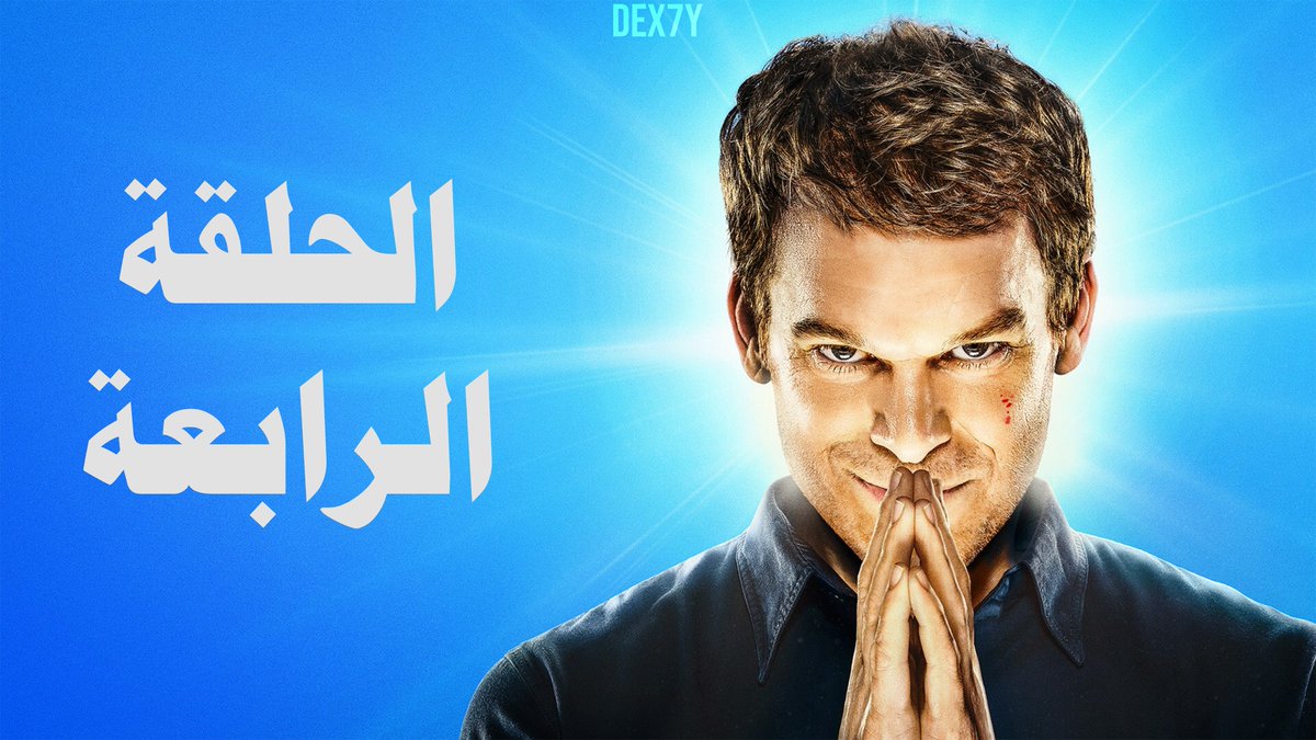DEX7Y's tweet image. صدرت الحلقة الرابعة من مُسلسل Dexter: Resurrection على قناة التلي بأعلى جودة مُترجمة ! 

مُشاهدة مُمتعة ❤️. 
[ t.me/TheDark_Passen… ]