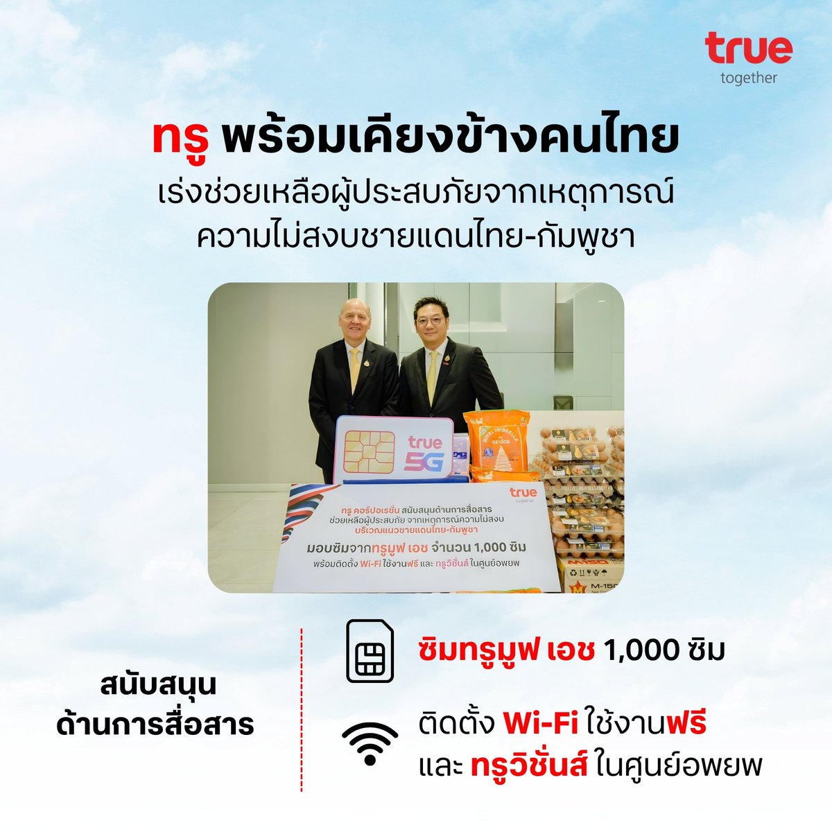 true_online's tweet image. ทรู คอร์ปอเรชั่น ห่วงใยลูกค้า ประชาชนพร้อมร่วมบรรเทาภัยชายแดนไทย-กัมพูชา มอบเน็ตฟรี โทรฟรี ขยายเวลาชำระค่าบริการและนำรถเสริมทัพสัญญาณศูนย์อพยพฯ
.
#TrueTogether #Truedtac5G
#ไทยกัมพูชา