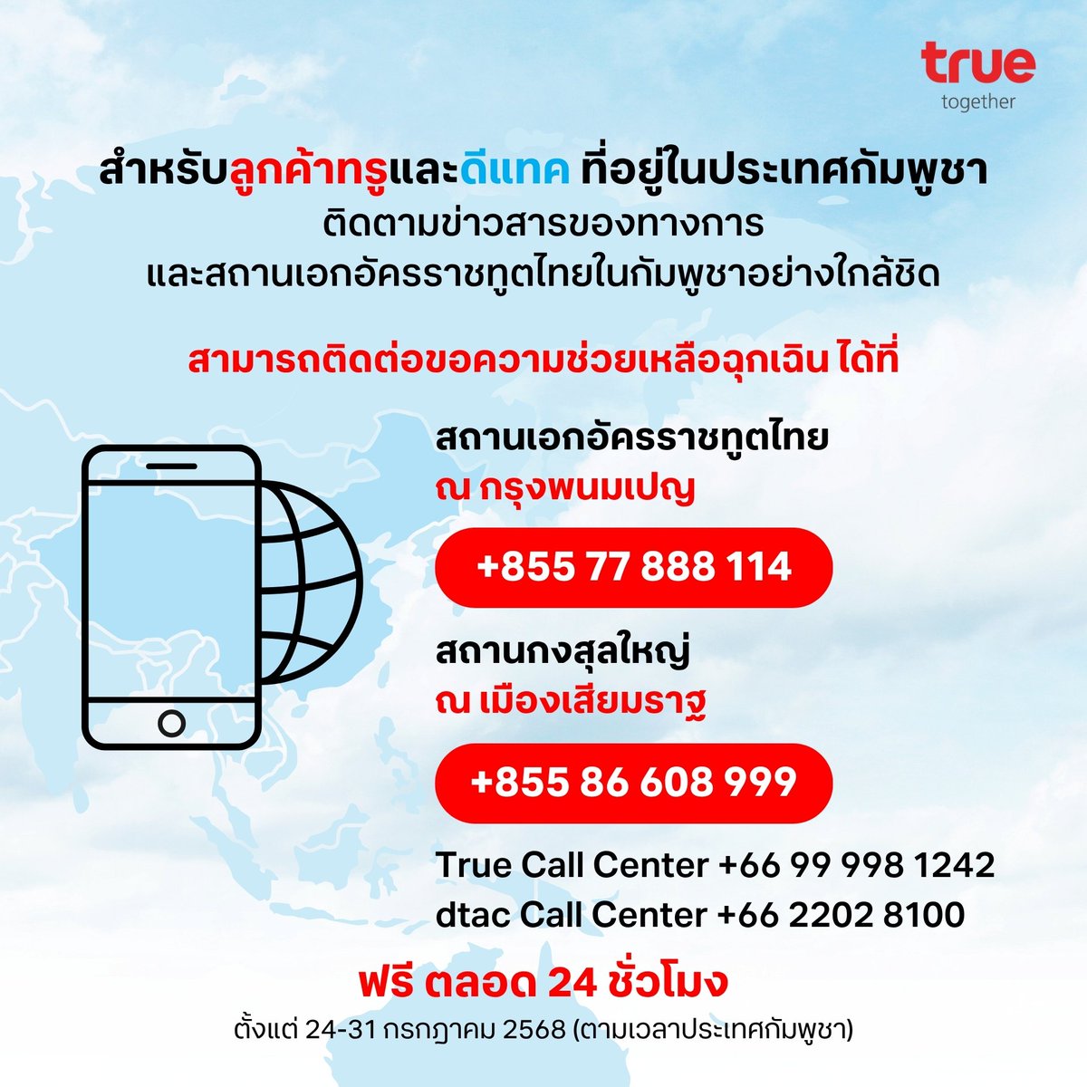 true_online's tweet image. ทรู คอร์ปอเรชั่น ห่วงใยลูกค้า ประชาชนพร้อมร่วมบรรเทาภัยชายแดนไทย-กัมพูชา มอบเน็ตฟรี โทรฟรี ขยายเวลาชำระค่าบริการและนำรถเสริมทัพสัญญาณศูนย์อพยพฯ
.
#TrueTogether #Truedtac5G
#ไทยกัมพูชา