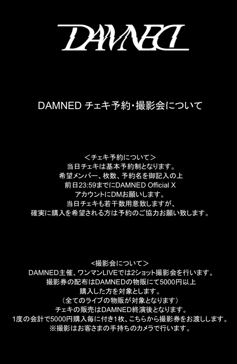 official_DAMNED's tweet image. ⚠️チェキ予約システム変更について⚠️
今後チェキ予約の〆切をライブ前日23:59までとさせて頂きます。
スタッフへの負担軽減のため、
ご理解の程よろしくお願いします🙇♂️…