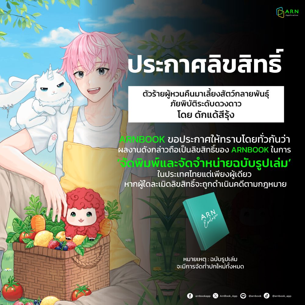 ArnBook_App's tweet image. [ ประกาศลิขสิทธิ์ ]

📚 ผลงานเรื่อง : #ตัวร้ายผู้หวนคืนมาเลี้ยงสัตว์กลายพันธุ์ภัยพิบัติระดับดวงดาว
🖊️ เขียนโดย : ดักแด้สีรุ้ง 

ARNBOOK ขอประกาศให้ทราบโดยทั่วกันว่า ผลงานดังกล่าวถือเป็นลิขสิทธิ์ของ ARNBOOK ในการ ‘จัดพิมพ์และจัดจำหน่ายฉบับรูปเล่ม’ ในประเทศไทยแต่เพียงผู้เดียว…
