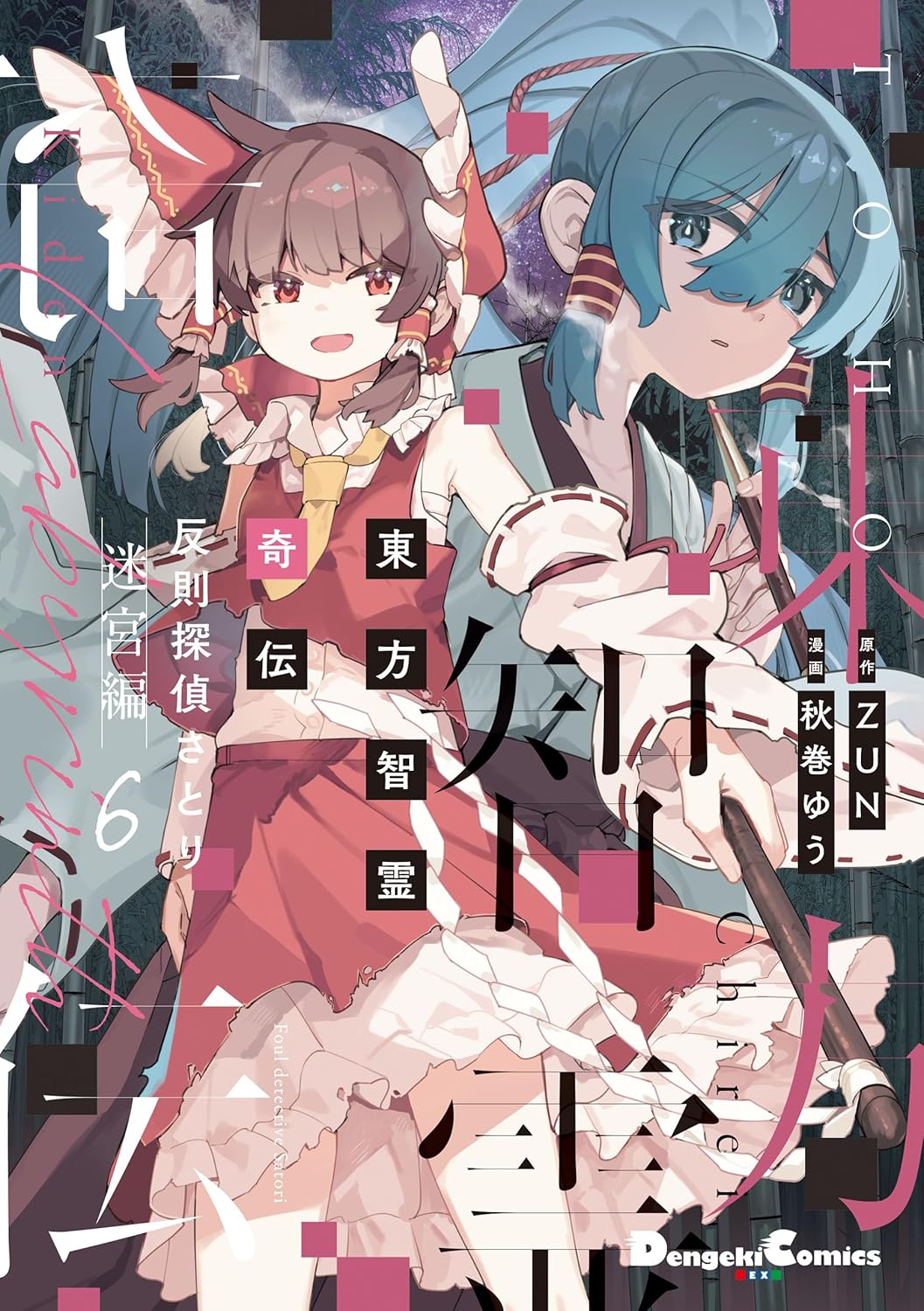 秋巻ゆう【作画：東方智霊奇伝】 (@youkia2237) / X