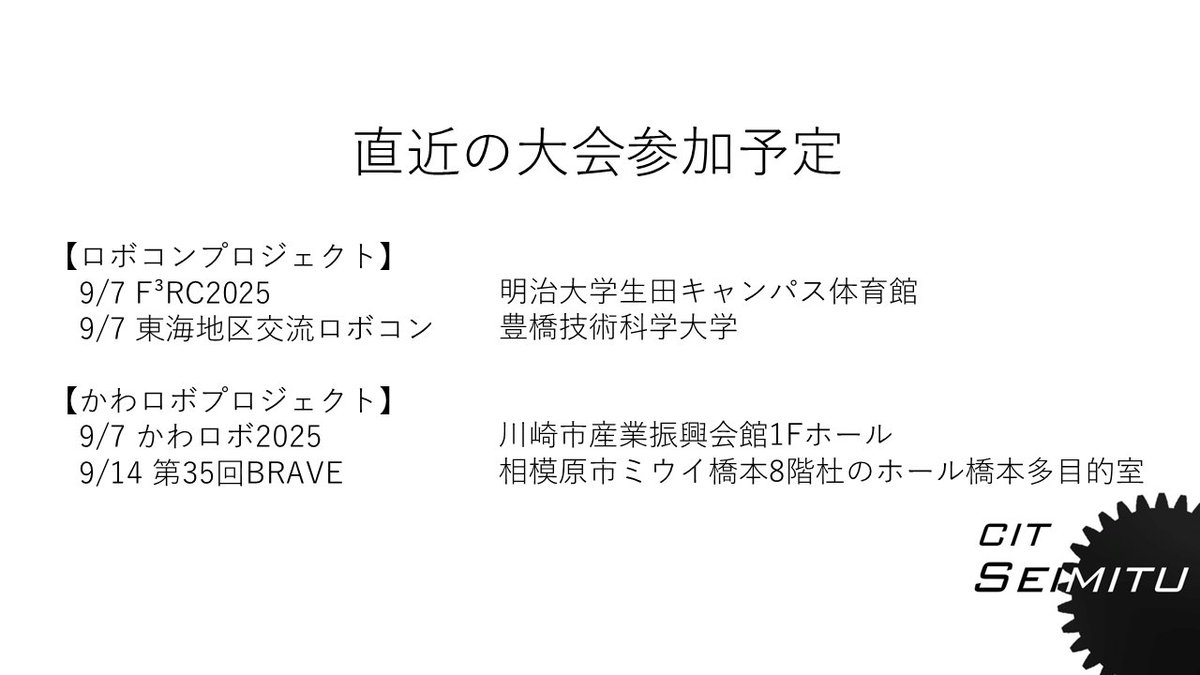 CITSeimitu's tweet image. 精密ロボット工学研究会は、今年も夏大会に参加します! メンバー一丸となって準備中💪ぜひ応援よろしくお願いします!