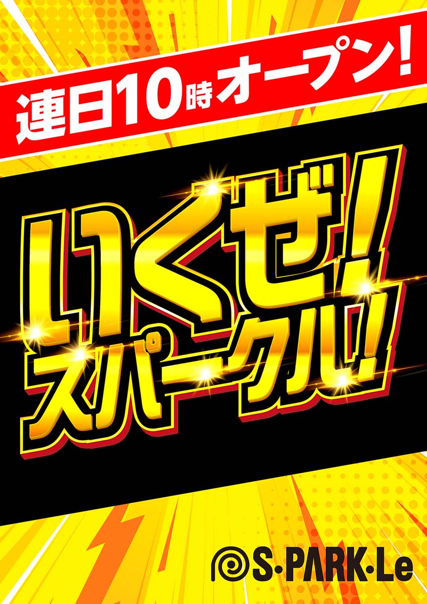 sparkle__f's tweet image. ◤◢◤◢◤◢◤◢◤◢◤◢
🔥🔥明日🔥🔥
7⃣月2⃣6⃣日Saturday🌈🌈
◤◢◤◢◤◢◤◢◤◢◤◢
”高鳴る鼓動”感動のその先へ
いくぜ⚡スパークル⚡⚡⚡
▷▷▷ 来店・実践 ◁◁◁
#ウヤマミサト さん初来店💕
ホールでお会いできます(≧▽≦)
▷▷▷ 景品入荷 ◁◁◁
『六花亭ホワイトチョコ』🎉…