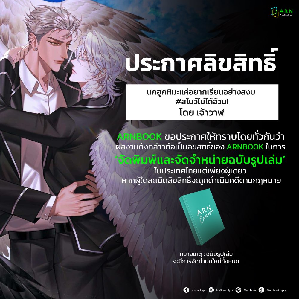 ArnBook_App's tweet image. [ ประกาศลิขสิทธิ์ ]

📚 ผลงานเรื่อง : นกฮูกหิมะแค่อยากเรียนอย่างสงบ #สโนว์ไม่ได้อ้วน!
🖊️ เขียนโดย : เจ้าวาฬ 

ARNBOOK ขอประกาศให้ทราบโดยทั่วกันว่า ผลงานดังกล่าวถือเป็นลิขสิทธิ์ของ ARNBOOK ในการ ‘จัดพิมพ์และจัดจำหน่ายฉบับรูปเล่ม’ ในประเทศไทยแต่เพียงผู้เดียว…