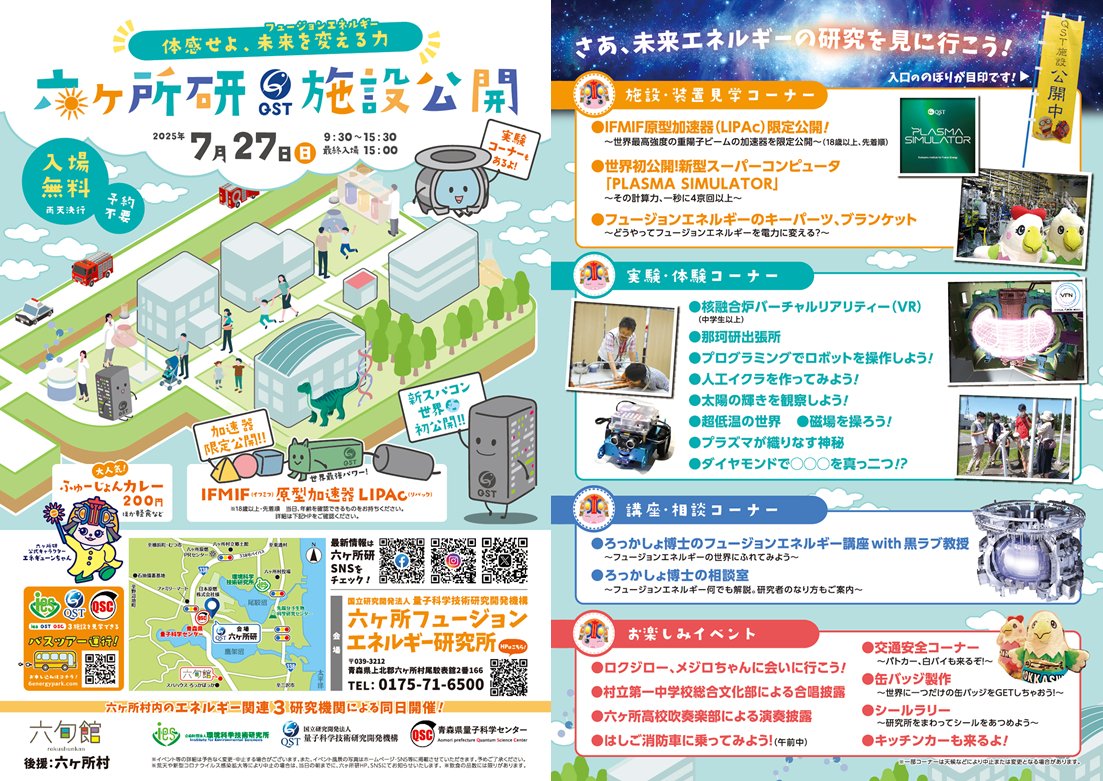 kurorabukyouzyu's tweet image. 7/27（日） #六ヶ所研施設公開2025 
六ヶ所フュージョンエネルギー研究所 #QST ・環境科学技術研究所・青森県量子科学センターによる、3機関合同施設公開！これは行くっきゃない！みんな来てね♪