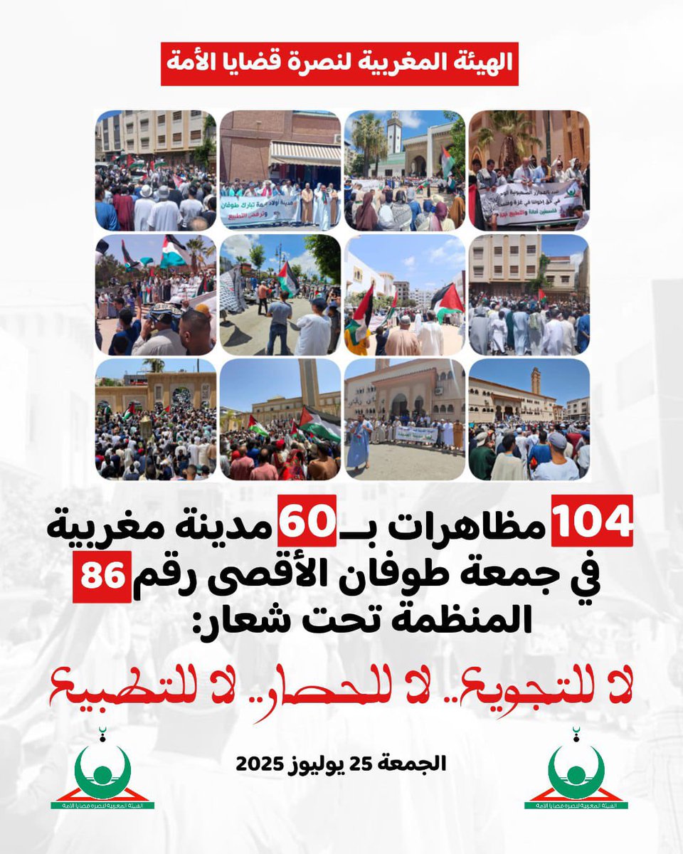 h_bennajeh's tweet image. بسم الله الرحمن الرحيم
الهيئة المغربية لنصرة قضايا الأمة
📣 بلاغ جمعة طوفان الأقـ.صى رقم 86
تحت شعار " لا للتجويع..لا للحصار.. لا للتطبيع"
تنديدًا بسياسة التجويع والحصار المضروب على غزة الصامدة، ورفضًا للصمت الدولي والعربي الاسلامي أمام همجية…