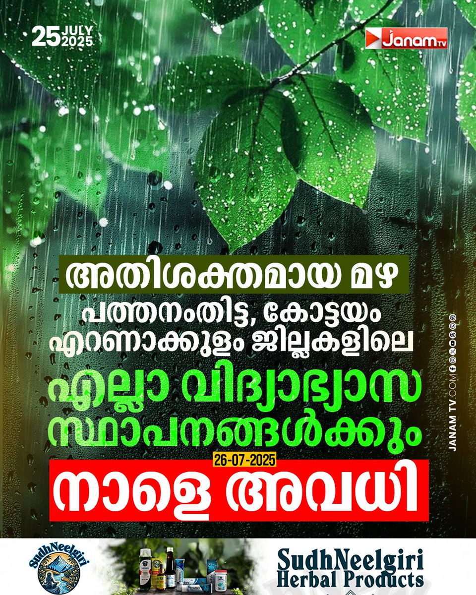 മുൻ നിശ്ചയിച്ച പരീക്ഷകൾക്ക് അവധി ബാധകമല്ല
#JanamTv #janamonline #rainyweather