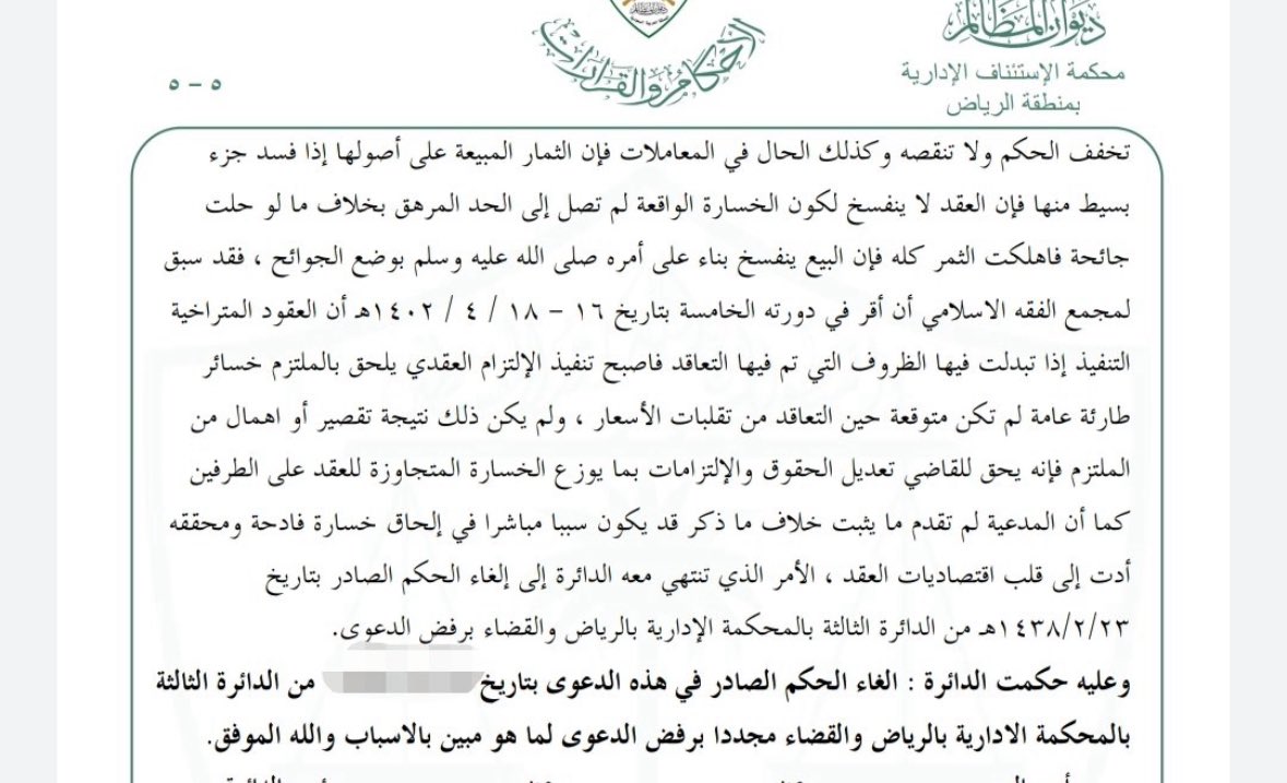 👨‍⚖️محكمة الاستئناف الإدارية تفصل في مسألة التعويض، مميّزة بين نظرية “فعل الأمير” ونظرية “الظروف الطارئة”، من خلال اشتراط توافر خصوصية الضرر، مما أدى إلى نقض حكم الدرجة الأولى القاضي بالتعويض بمبلغ 9 ملايين ريال.