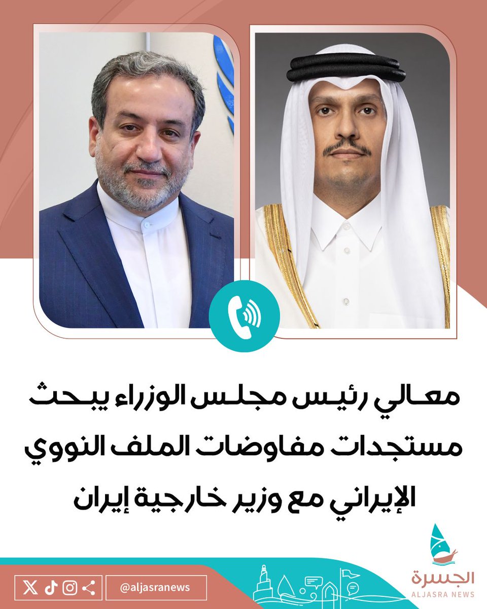 aljasranews's tweet image. 🇮🇷📞🇶🇦| معالي الشيخ @MBA_AlThani_ رئيس مجلس الوزراء وزير الخارجية يتلقى اتصالا هاتفيا من وزير خارجية #إيران لبحث مستجدات مفاوضات الملف النووي الإيراني
📌- وأكد معاليه على مواصلة الجهود القطرية للعودة إلى مسار الحوار بهدف توطيد أمن المنطقة والعالم
| #الجسرة_الإخبارية - #قطر