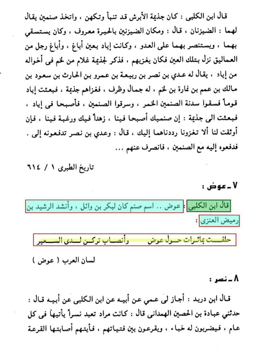 Saud_Aldahmashi's tweet image. #عوض |
إسم لصنم كان لبكر بن وائل ، وأنشد الرشيد بن رميض #العنزي :
َحَلَفْتُ بِمَائِراتٍ حَوْلَ عَوَضٍ
وَأنْصَابٌ تَرْكَنُ لَدَى السَّعِيرِ !
إبن الكلبي | 204هـ