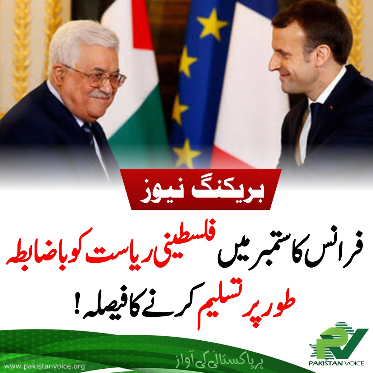 PakVoice_org's tweet image. فرانس کا ستمبر میں فلسطینی ریاست کو باضابطہ طور پر تسلیم کرنے کا فیصلہ
#PakistanVoice #PakVoice
