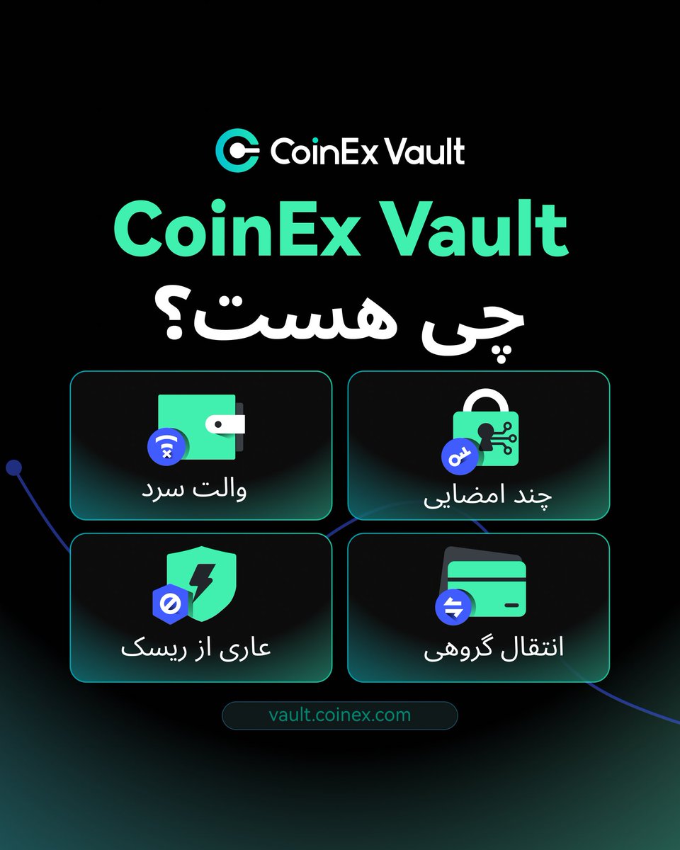 CoinEx_official's tweet image. خب خیلیا پرسیدن CoinEx Vault چیه؟
امن ترین والتی هست که میتونی تو گوشیت نصب کنی😉
چرا؟ چون👇