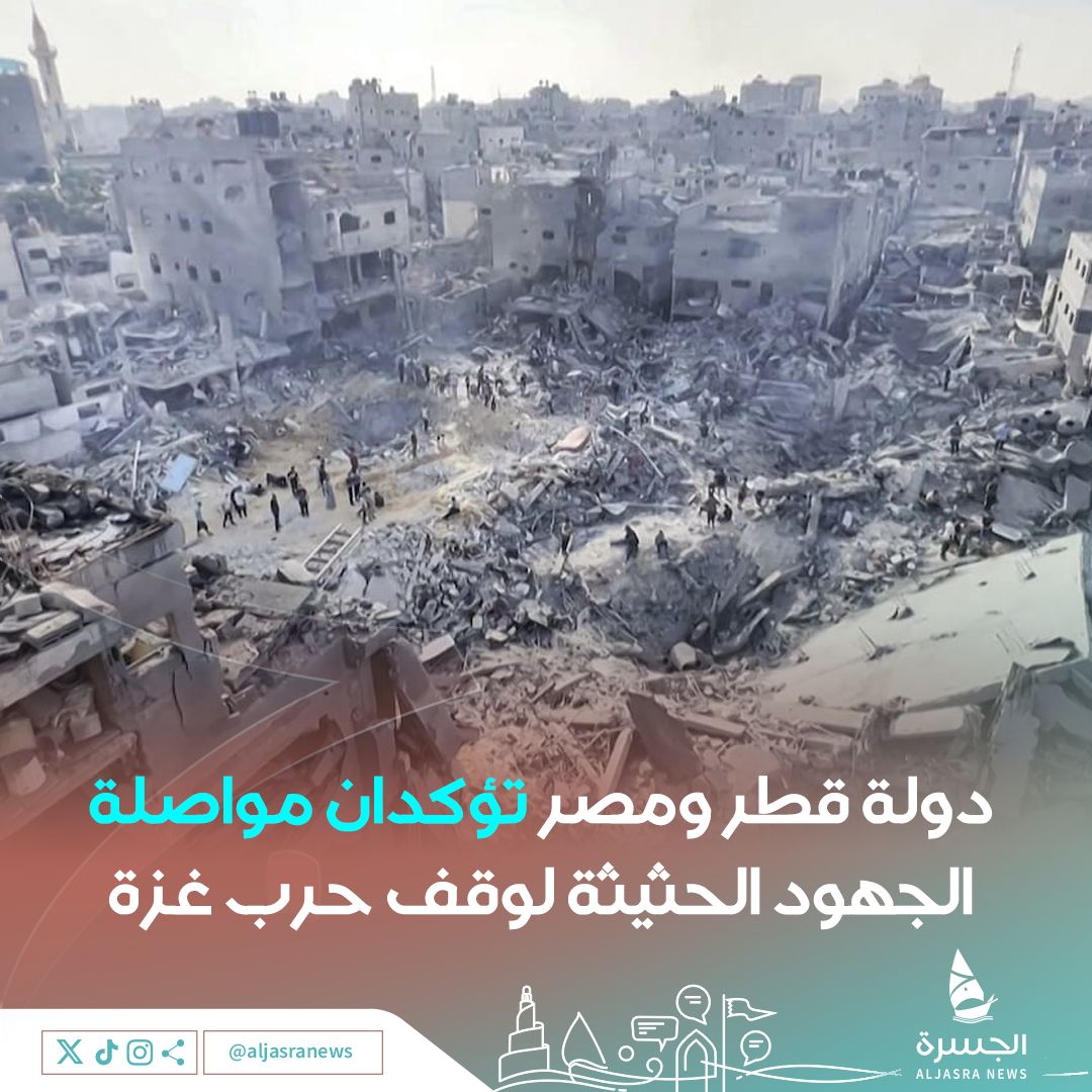 aljasranews's tweet image. 🇪🇬🇶🇦| دولة قطر ومصر تؤكدان مواصلة الجهود للتوصل إلى اتفاق يضع حدا لحرب #غزة وإنهاء المعاناة وتبادل المحتجزين والأسرى
📌- وأوضحتا أن تعليق المفاوضات يعد أمرا طبيعيا لعقد المشاورات قبل استئناف الحوار ودعتا إلى عدم الانسياق وراء التسريبات
| #الجسرة_الإخبارية - #قطر
