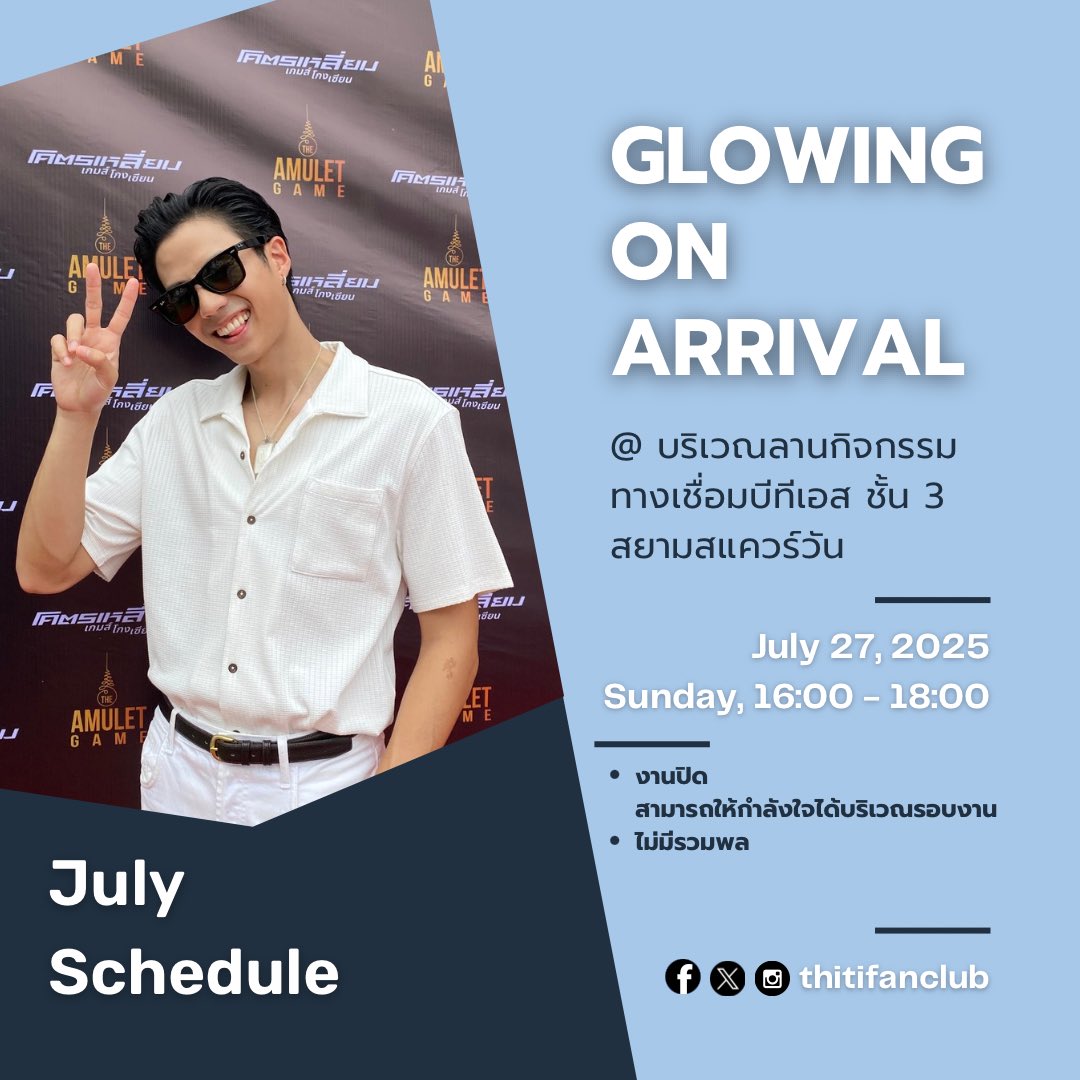 วันที่ 27 ก.ค. 2025 นี้ มาเจอกับพี่แบงค์กันได้นะคะ🤩

ที่งาน GLOWING ON ARRIVAL 

สถานที่ : บริเวณลานกิจกรรม ทางเชื่อมบีทีเอส ชั้น 3 สยามสแควร์วัน 

เวลา 16:00-18:00น.

🔗งานปิด, สามารถให้กำลังใจได้บริเวณรอบงาน (ไม่มีรวมพล)

#bankthiti