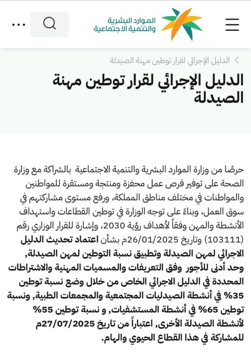 ♦️اعتبارًا من يوم الأحد القادم  الموافق 27/07/2025 مرحلة توطين مهنة الصيدلة تدخل حيز التنفيذ رسميًا وسيتم معاقبة المخالفين :
35٪ في الصيدليات المجتمعية والمجمعات الطبية
55٪ في الأنشطة الأخرى
65٪ في المستشفيات
—
وحالياً طب الأسنان :
45% 
<a href="/ahhd2008/">ابو فيصل</a> 
<a href="/iAhmedMoh/">Ahmed A. AlKhalifa</a>
<a href="/TT_Rrkii/">صريح</a> 
<a href="/AskMOH5/">انتقلنا الى حسابنا الجديد AskJusur@</a>