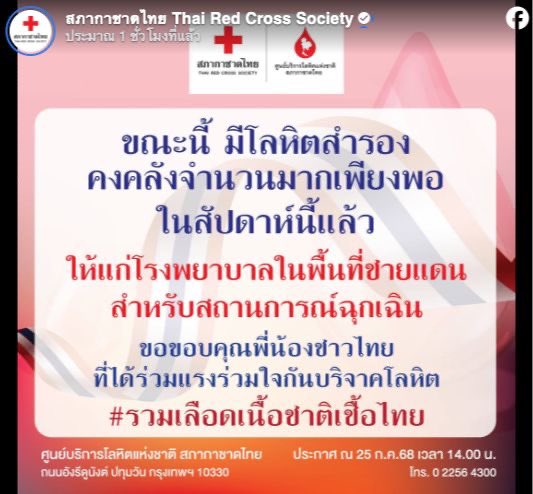 The Thai Red Cross confirms enough blood for emergencies this week but urges continued donations for the weeks ahead! Thanks to the kindness of Thai people, who respond to border conflicts with goodwill instead of hatred.

#CambodiaOpenedFire