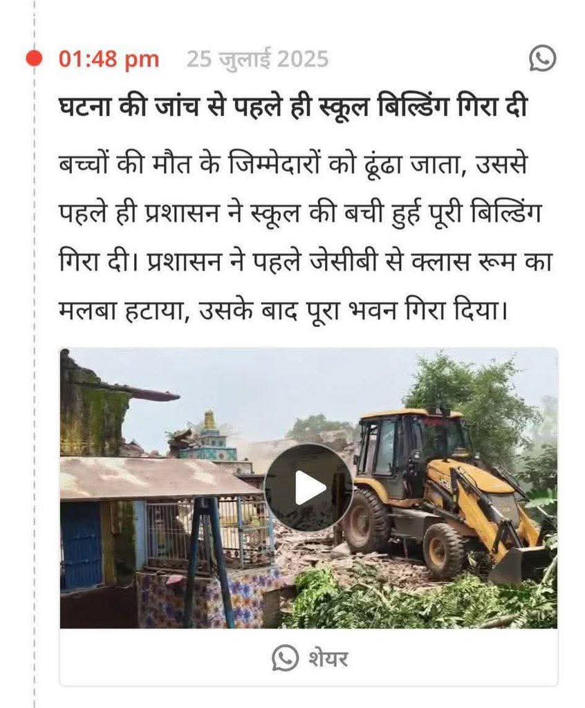 MakkhanSinghG's tweet image. क्या यह बिल्कुल वैसा ही नहीं है जैसा देहरादून में किया गया, ताकि अब जो ज़िम्मेदार हैं उनकी ज़िम्मेदारी तय करने के लिए कुछ बचेगा ही नहीं और जिस विभाग का काम है निर्माण करना, करने के बाद देखरेख करना वो सुरक्षित बच जाएंगे और जिन्हें लगाया गया था पढ़ाई-लिखाई करवाने के लिए, वो…